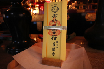 善福寺の霊符守護札