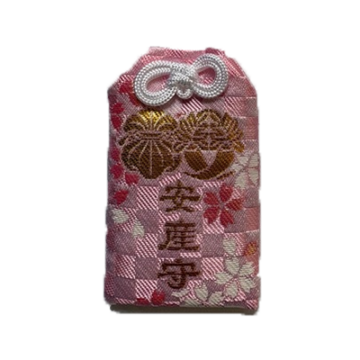安産守