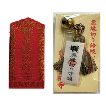 悪縁切御守