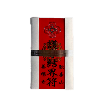 護身結界符守