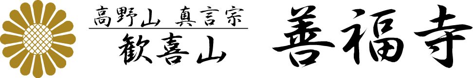 宗教法人 歓喜山善福寺の画像